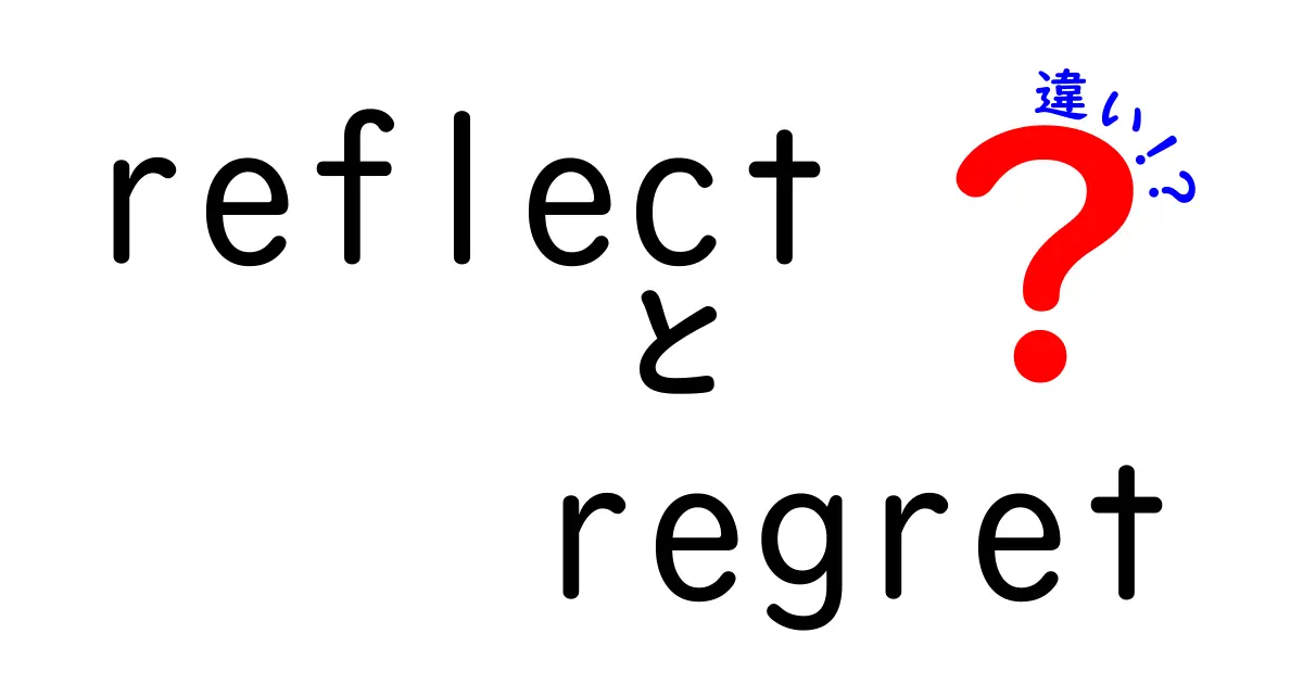reflectとregretの違いを徹底解説！英語表現の使い分けが分かるクリック必至ガイド