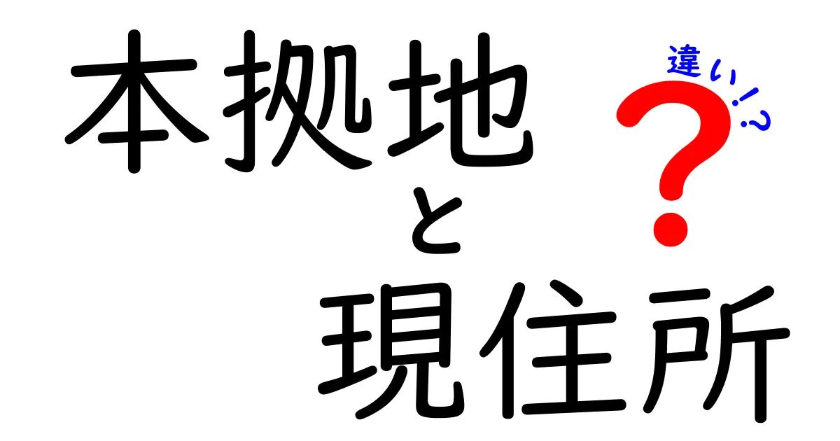 本拠地と現住所の違いを徹底解説！実務にも役立つポイントを分かりやすく解説
