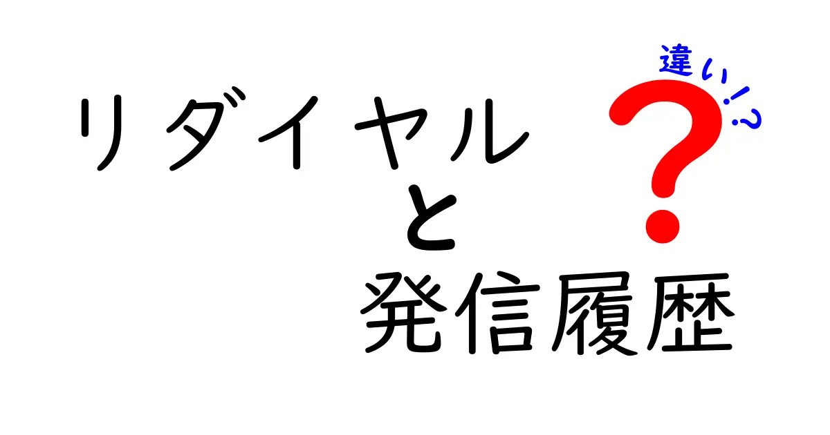 リダイヤルと発信履歴の違いを完全解説！使い分けのコツと実例