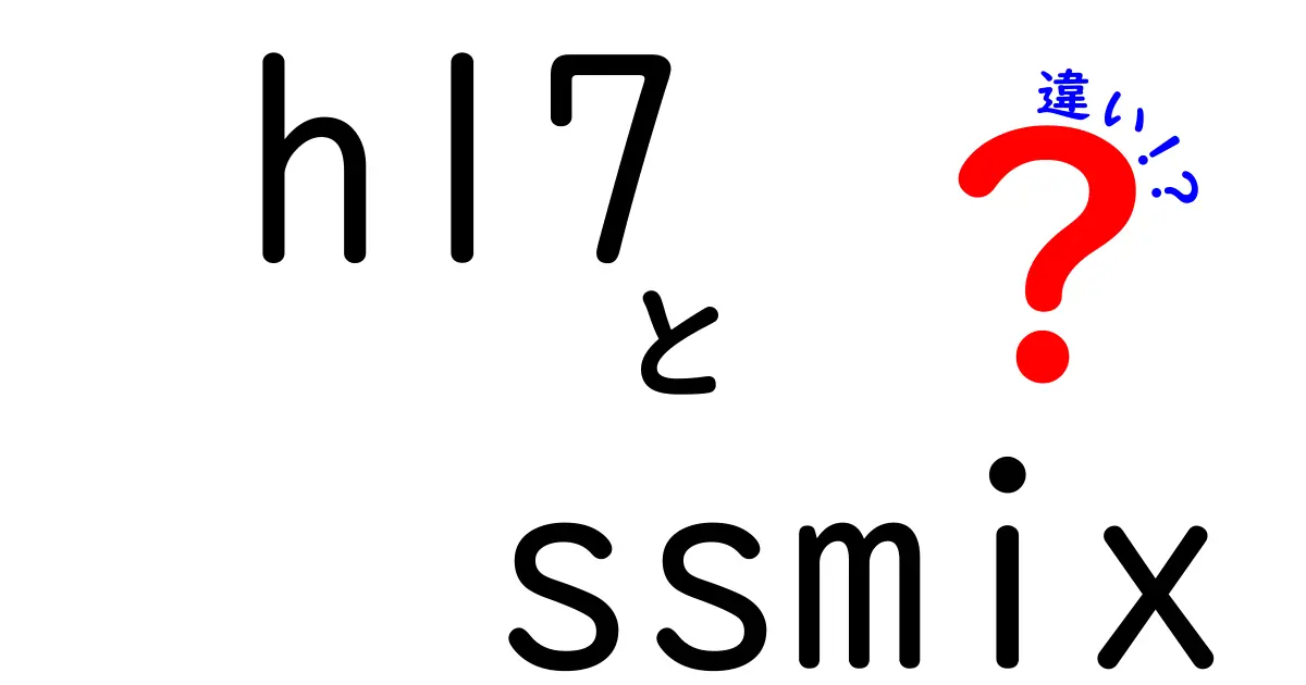 HL7とSS-MIXの違いをやさしく解説：医療データの国際標準と国内標準のポイント