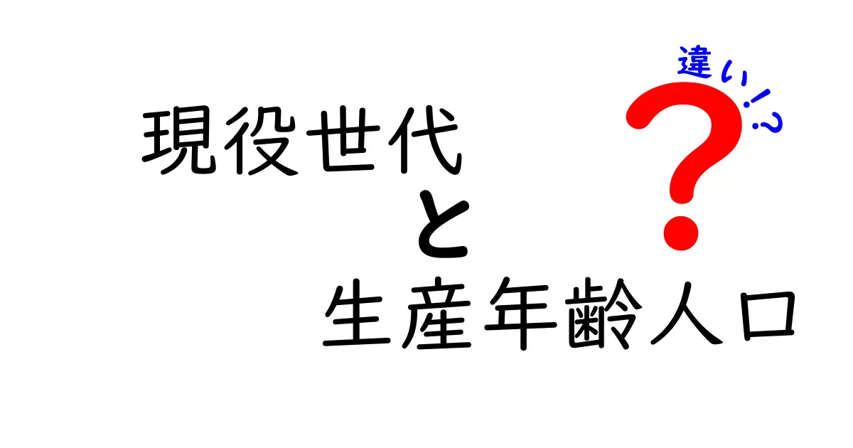 現役世代と生産年齢人口の違いを徹底解説:誰が対象で何が変わるのかを中学生にもわかる言葉で