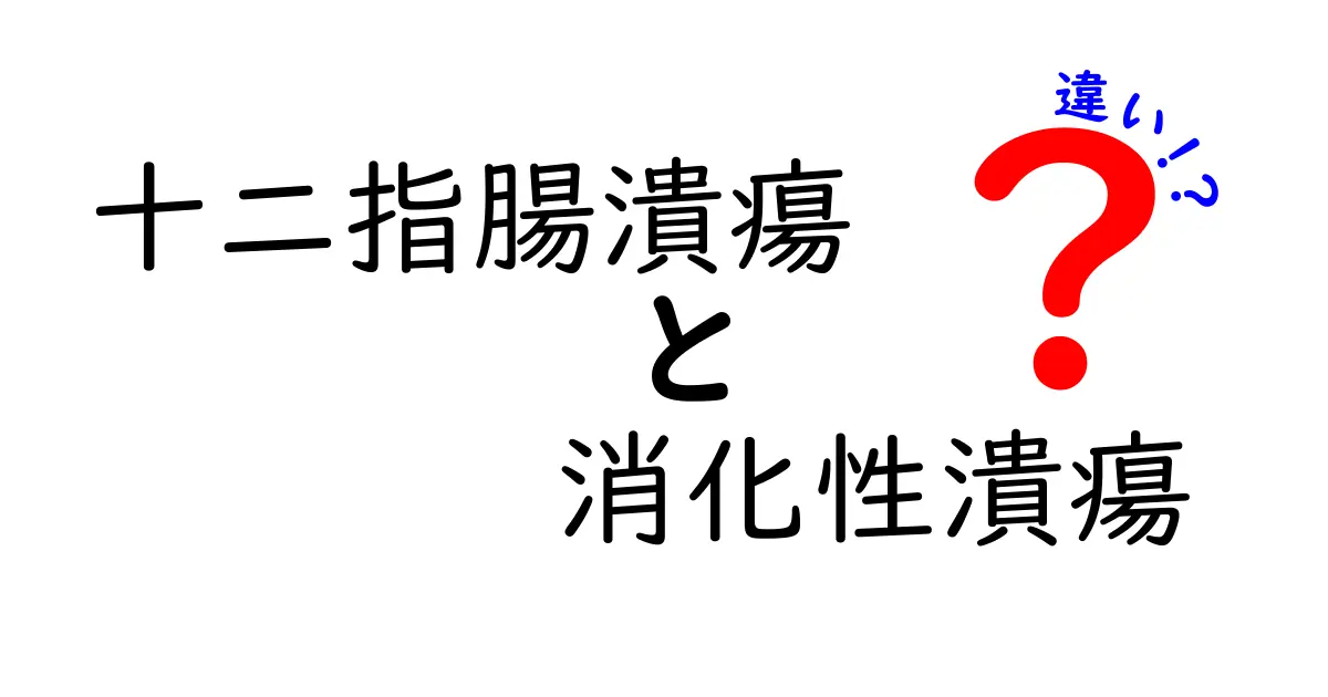 十二指腸潰瘍と消化性潰瘍の違いを徹底解説!初心者にもわかるポイントまとめ