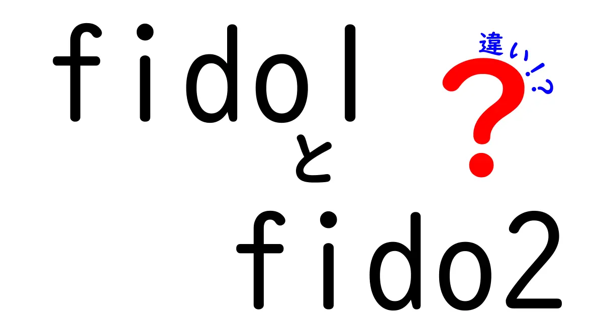 fido1とfido2の違いを徹底解説!初心者にもわかる使い分けガイド