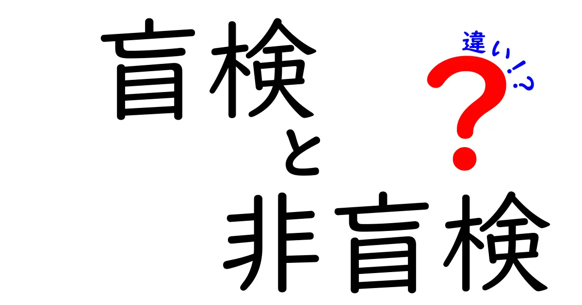 盲検と非盲検の違いを徹底解説|研究のバイアスを減らす方法とは?
