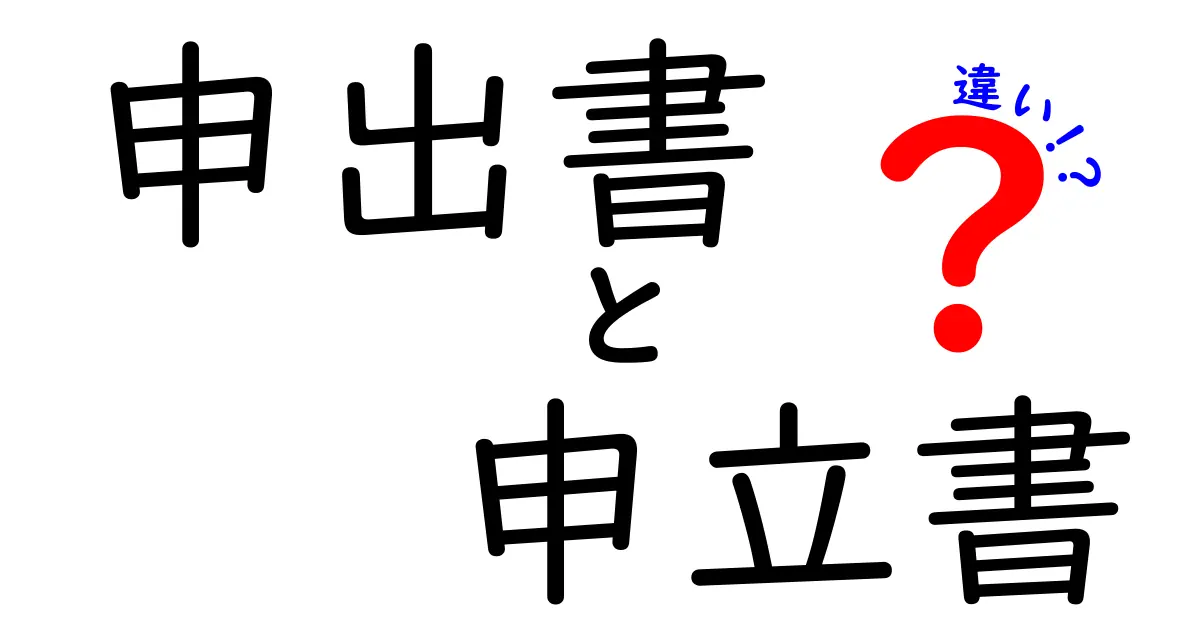 申出書と申立書の違いを徹底解説！いつ使うべき？中学生にもわかる実務ガイド