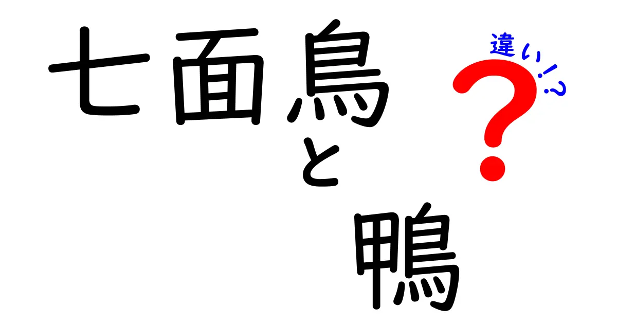 七面鳥と鴨の違いを徹底ガイド：見た目・味・用途まで徹底比較