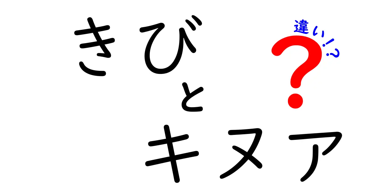 きびとキヌアの違いを徹底解説 中学生にもわかるわかりやすい比較ガイド