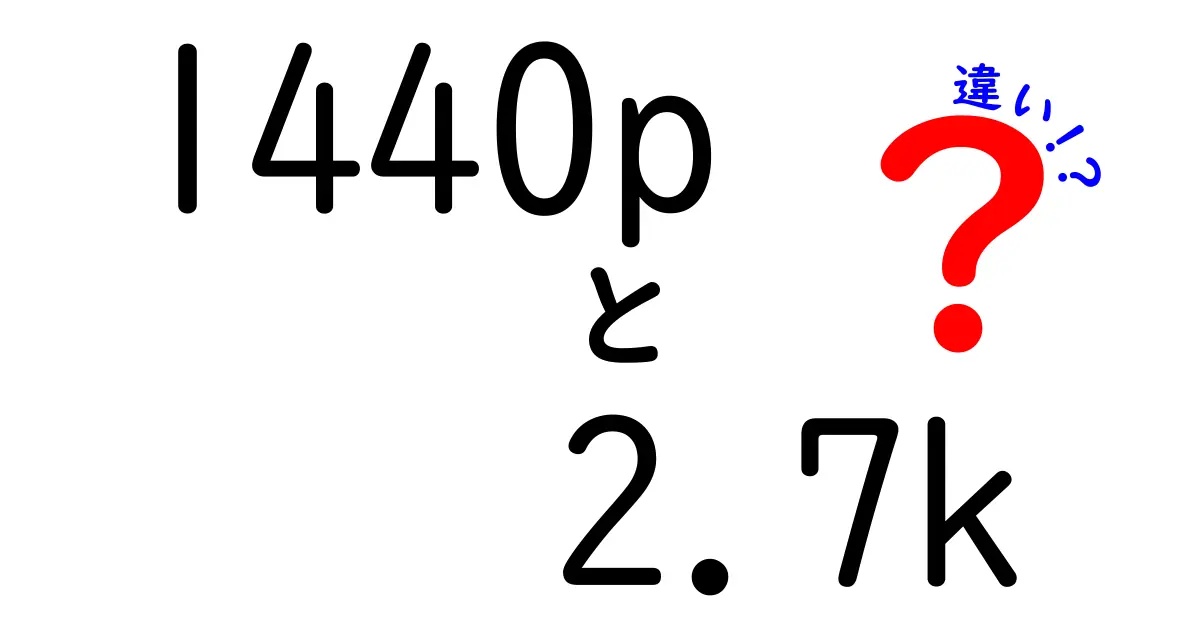 1440pと2.7kの違いを徹底解説!ゲーム・動画・作業での使い分けをわかりやすく紹介