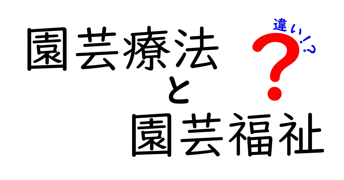 園芸療法と園芸福祉の違いを徹底解説:園芸で心を整える2つの道の違いと現場の実例