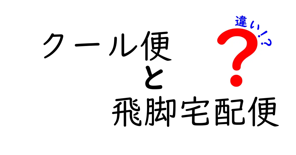 クール便と飛脚宅配便の違いを徹底解説！用途別ベストな使い分けを分かりやすく紹介