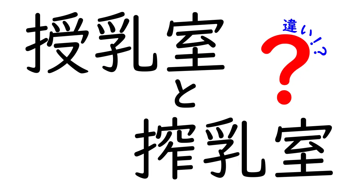 授乳室と搾乳室の違いを徹底解説!場所・用途・使い方をわかりやすくまとめ