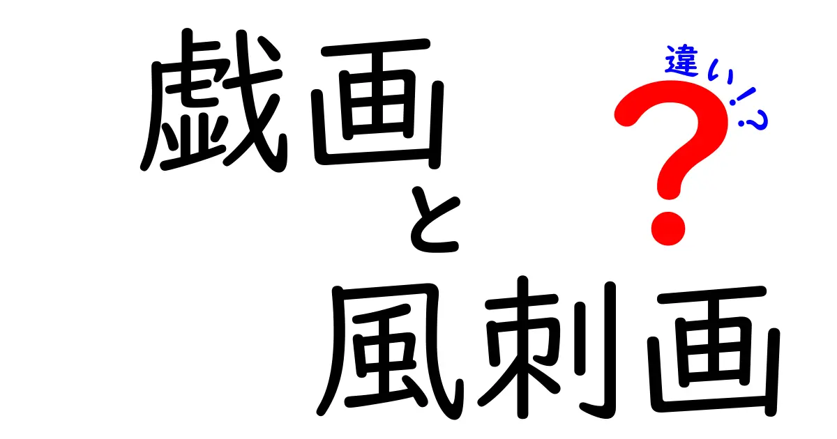 戯画と風刺画の違いを完全理解！中学生にもわかる見分け方と歴史的背景