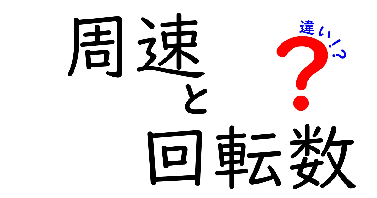 周速と回転数の違いがわかるとモノづくりが変わる！中学生にもやさしい基本と見分け方