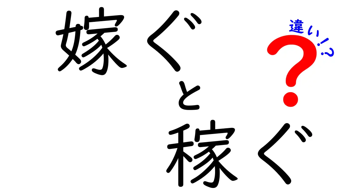 嫁ぐと稼ぐの違いを徹底解説!意味・使い方・誤解を全部わかる