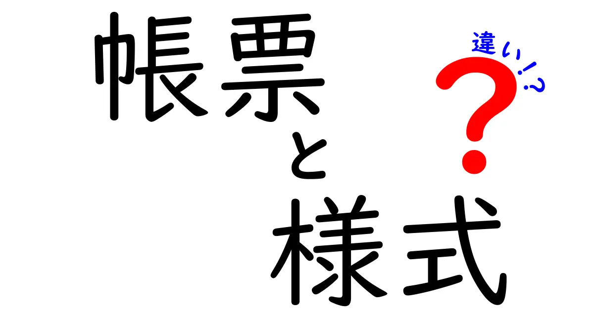 帳票と様式の違いを理解する—ビジネス現場で混乱しがちな2つの用語を分かりやすく解説