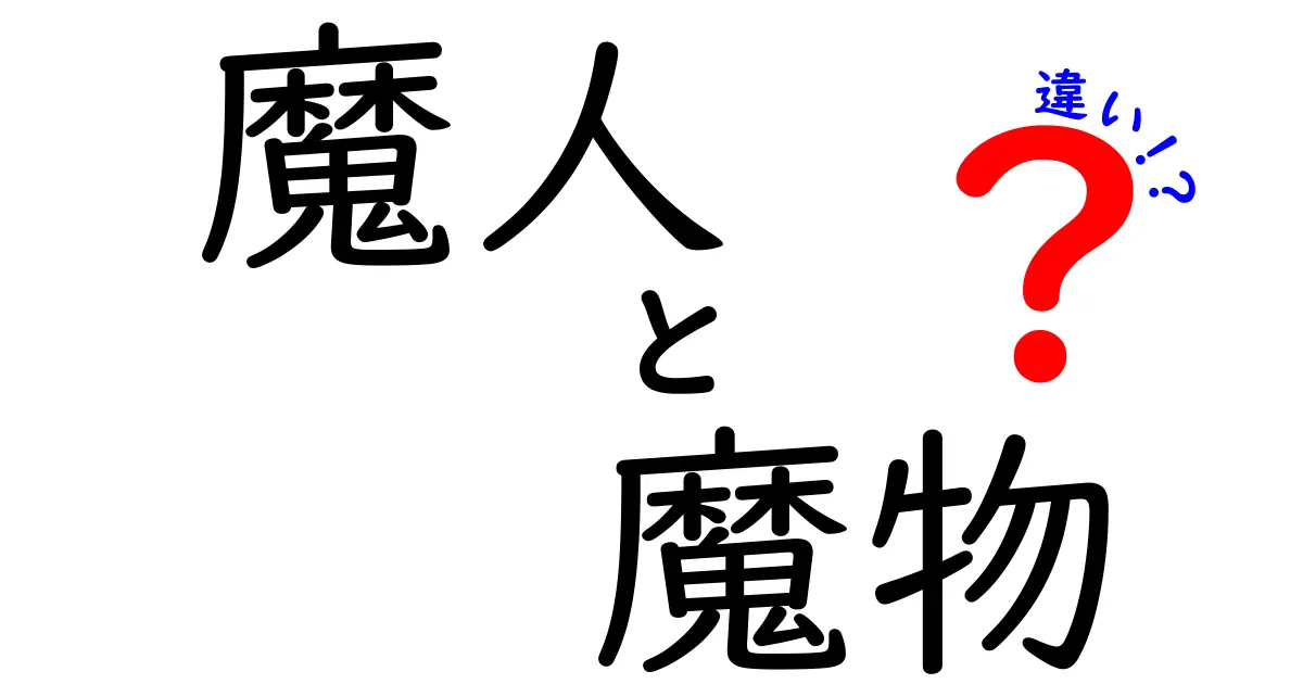 魔人と魔物の違いを徹底解説!意味の違いから作品での使われ方まで分かる入門ガイド
