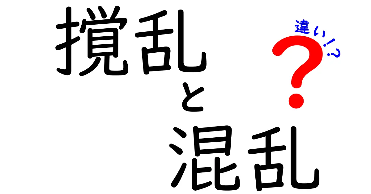 撹乱と混乱の違いを徹底解説!場面別の使い分けをすぐ身につけるガイド