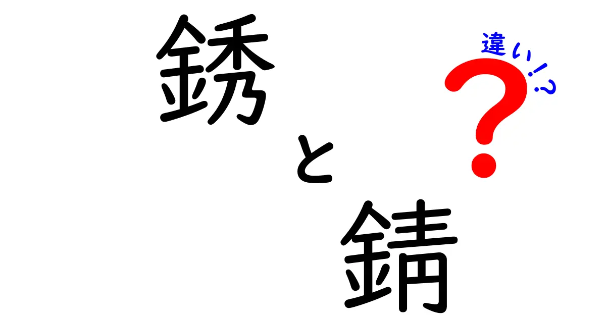 銹と錆の違いを徹底解説｜旧字と現代語の使い分けを学ぶ