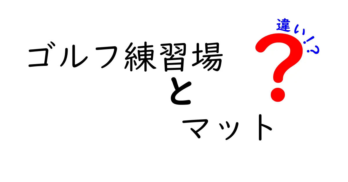 ゴルフ練習場のマットの違いを徹底解説｜素材別・用途別・シーン別で分かる本当に合うマットの選び方