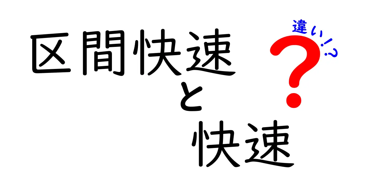 区間快速と快速の違いを徹底解説！中学生にもわかる鉄道用語の基本
