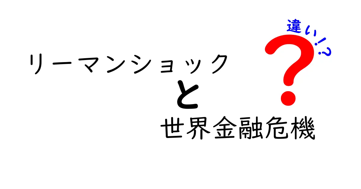 リーマンショックと世界金融危機の違いをわかりやすく徹底解説｜1つの破綻が世界をどう変えたのか