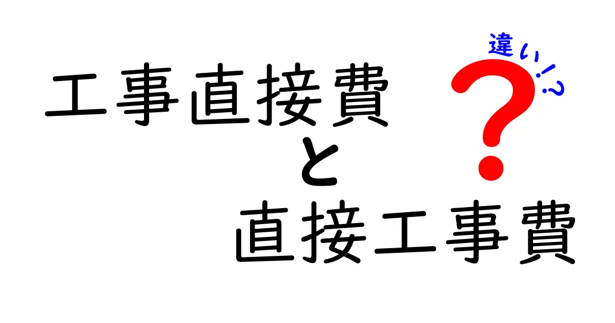 工事直接費と直接工事費の違いを徹底解説！建設現場の費用用語を分かりやすく整理