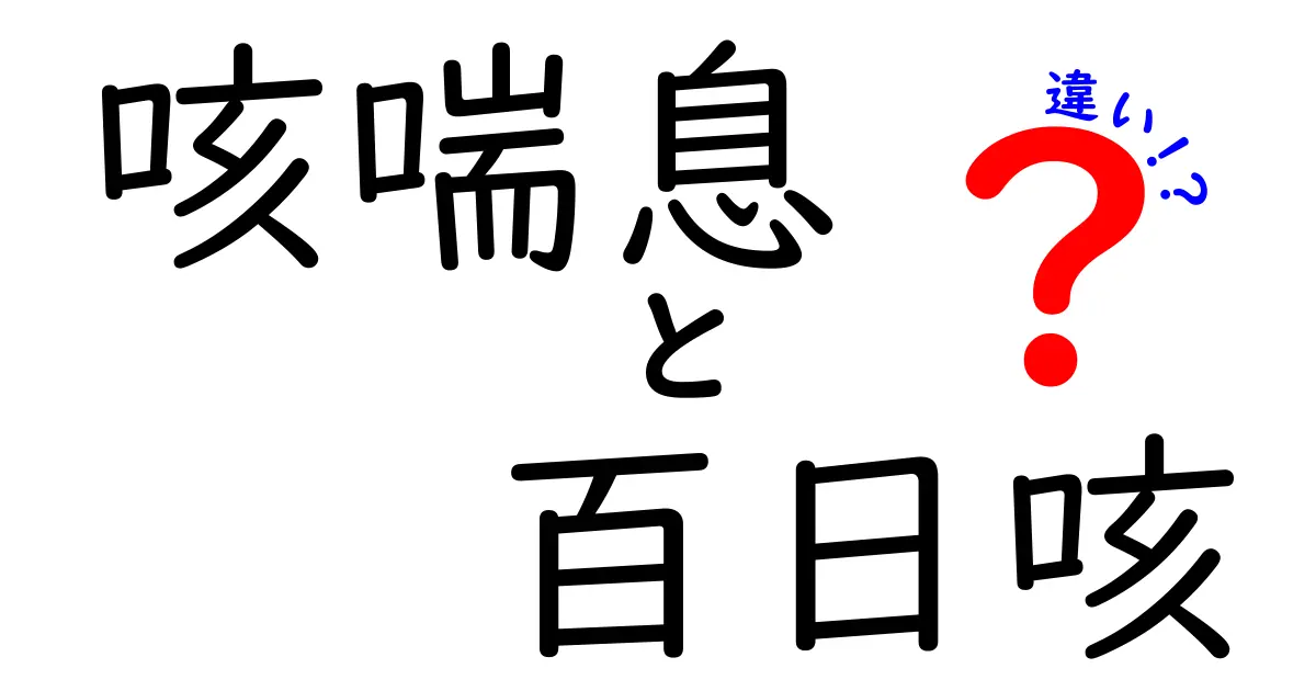 咳喘息と百日咳の違いを徹底解説!症状・診断・治療のポイントをわかりやすく解説