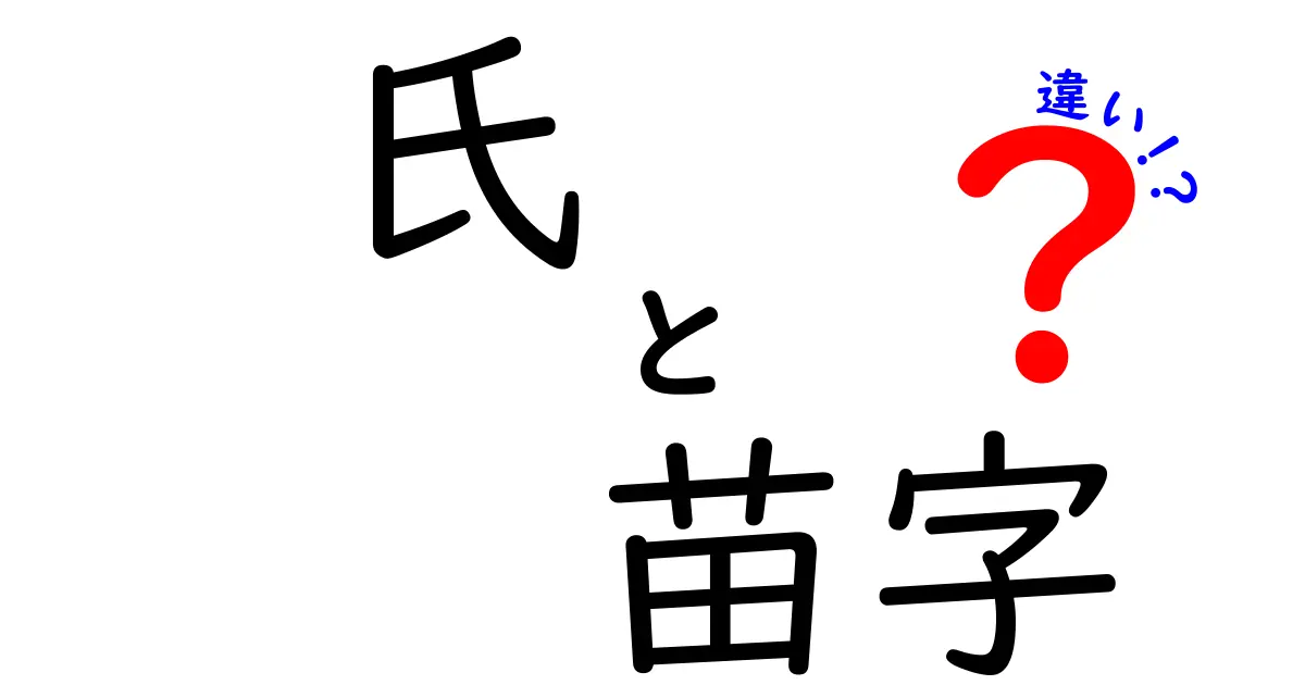 氏と苗字の違いを徹底解説！知っておきたい日本の名前の基礎