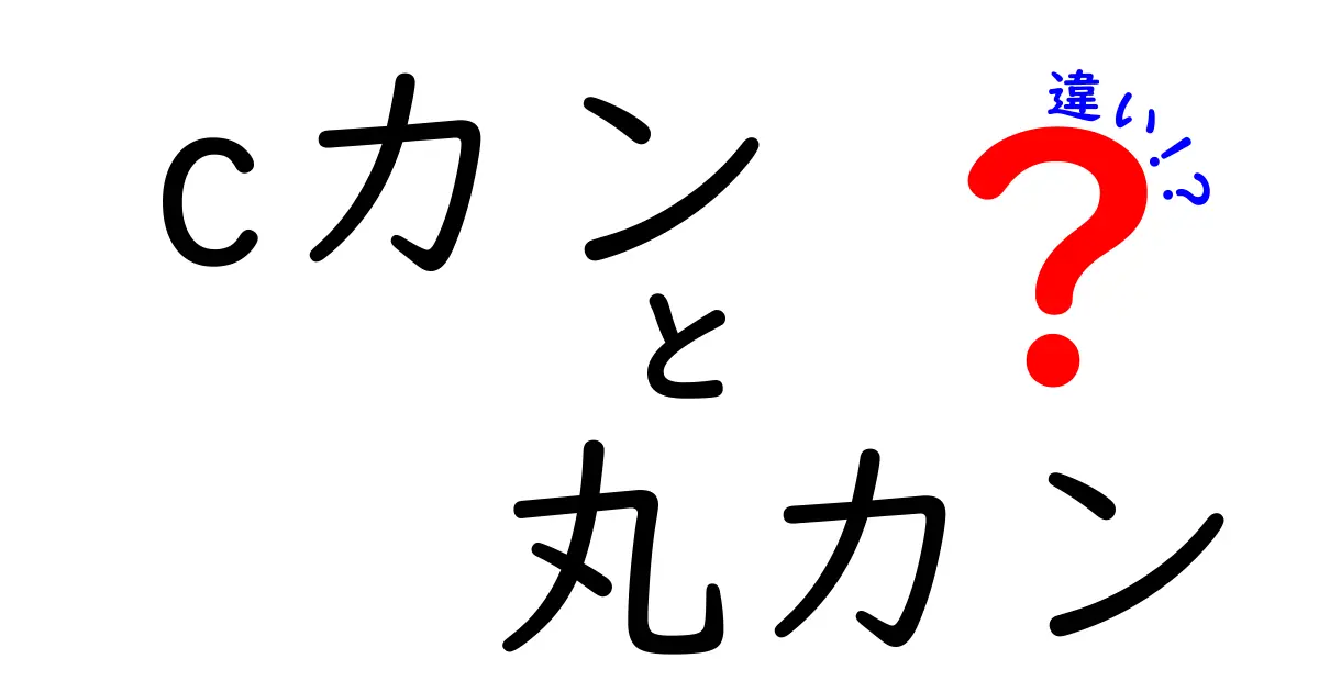 cカンと丸カンの違いを徹底解説!選び方と使い方のポイント