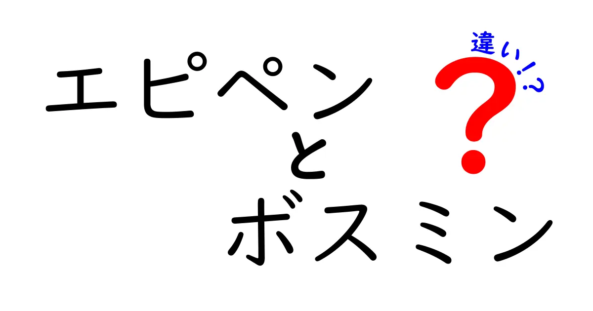 エピペンとボスミンの違いを徹底解説!緊急用アドレナリンと鼻づまり薬の使い分け