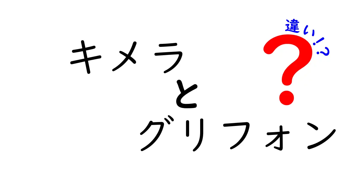 キメラとグリフォンの違いを徹底解説 伝承と創作の境界をわかりやすく比較