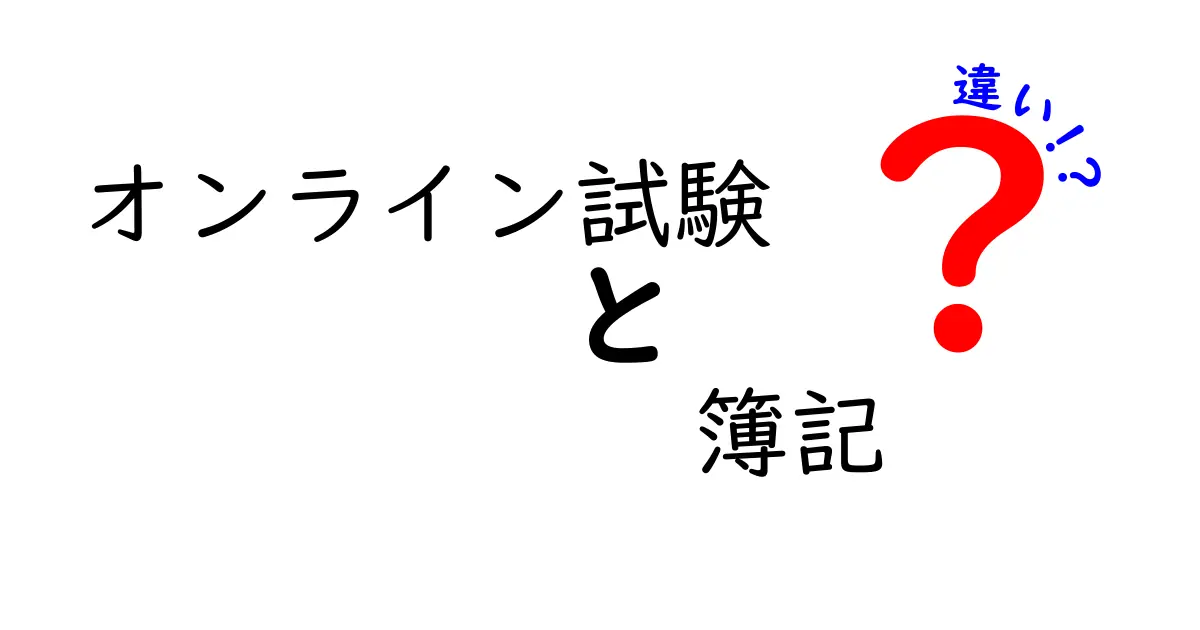 オンライン試験と簿記の違いを一目で理解!中学生にもわかるやさしい解説と実例