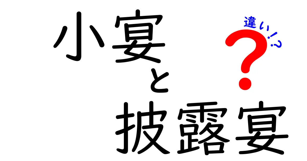 小宴と披露宴の違いを徹底解説：場面別の使い分けとよくある誤解を解く