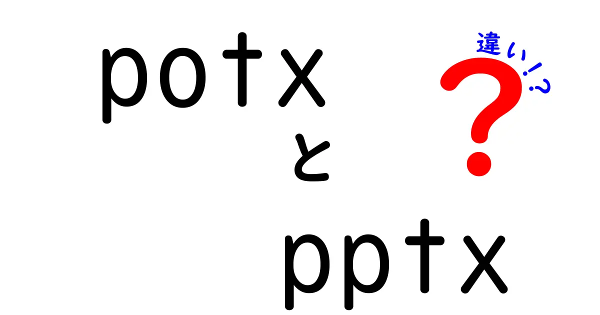 potxとpptxの違いを徹底解説！テンプレートとプレゼン作成の使い分けを中学生にも分かるように解説