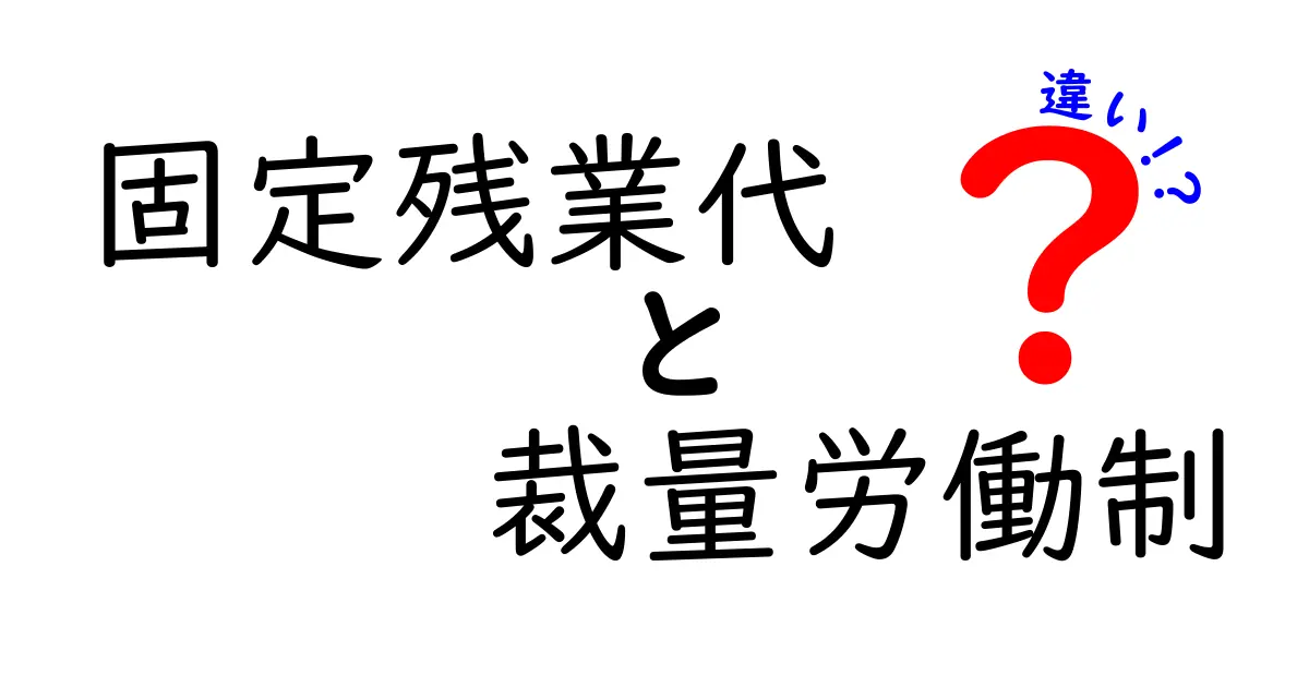 固定残業代と裁量労働制の違いを徹底解説｜給与の仕組みが変わる？中学生にも分かる解説
