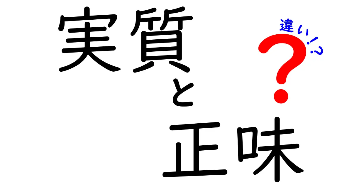 実質と正味の違いをわかりやすく解説!意味と使い方を徹底比較して正しく使い分ける