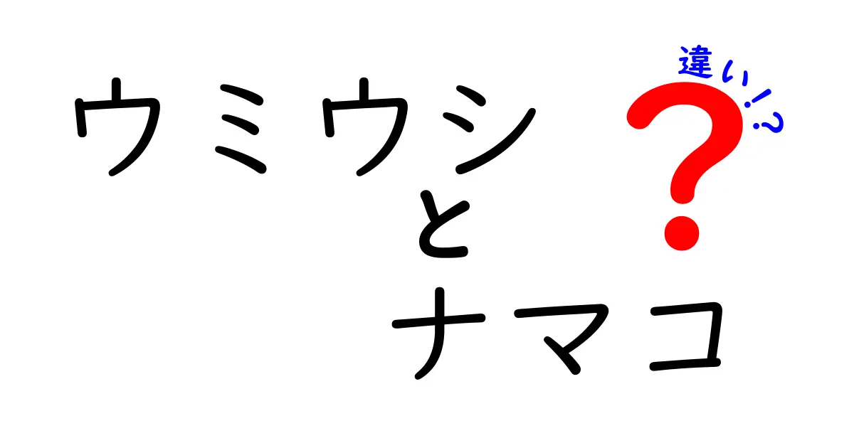 ウミウシとナマコの違いを徹底解説!見た目から生態まで中学生にもわかる図解ガイド