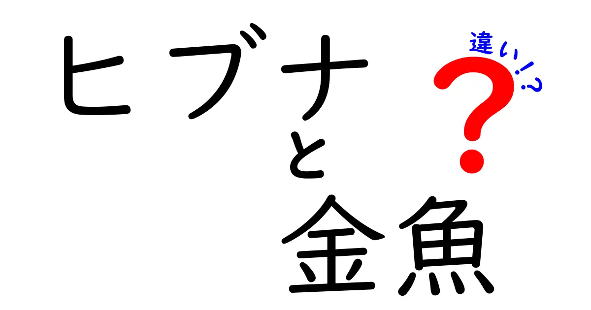 ヒブナと金魚の違いを徹底解説:見た目・生態・飼い方を中学生にもわかる解説