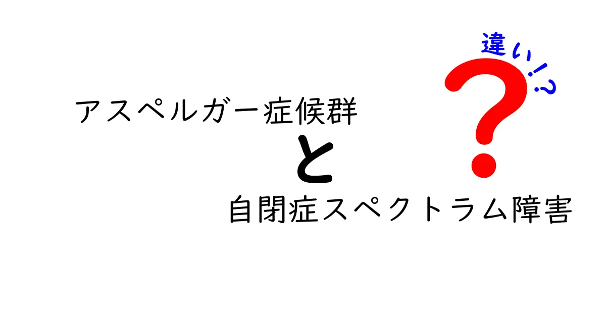 アスペルガー症候群と自閉症スペクトラム障害の違いを徹底解説:似ている点と見分け方を中学生にもわかる言葉で