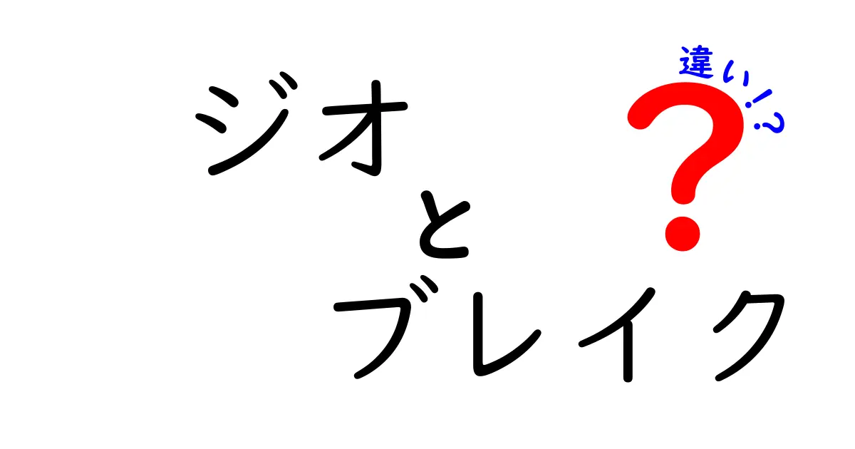 ジオとブレイクの違いを徹底解説！意味の違い・使いどころをわかりやすく整理