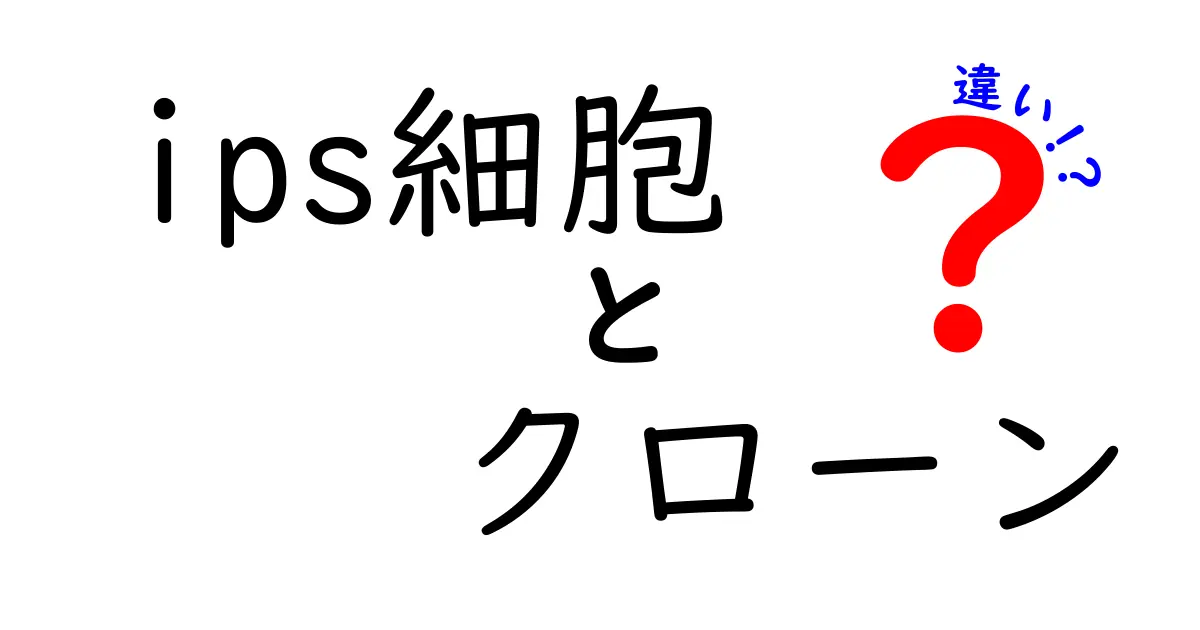 ips細胞とクローンの違いを徹底解説!中学生にもわかるやさしい解説