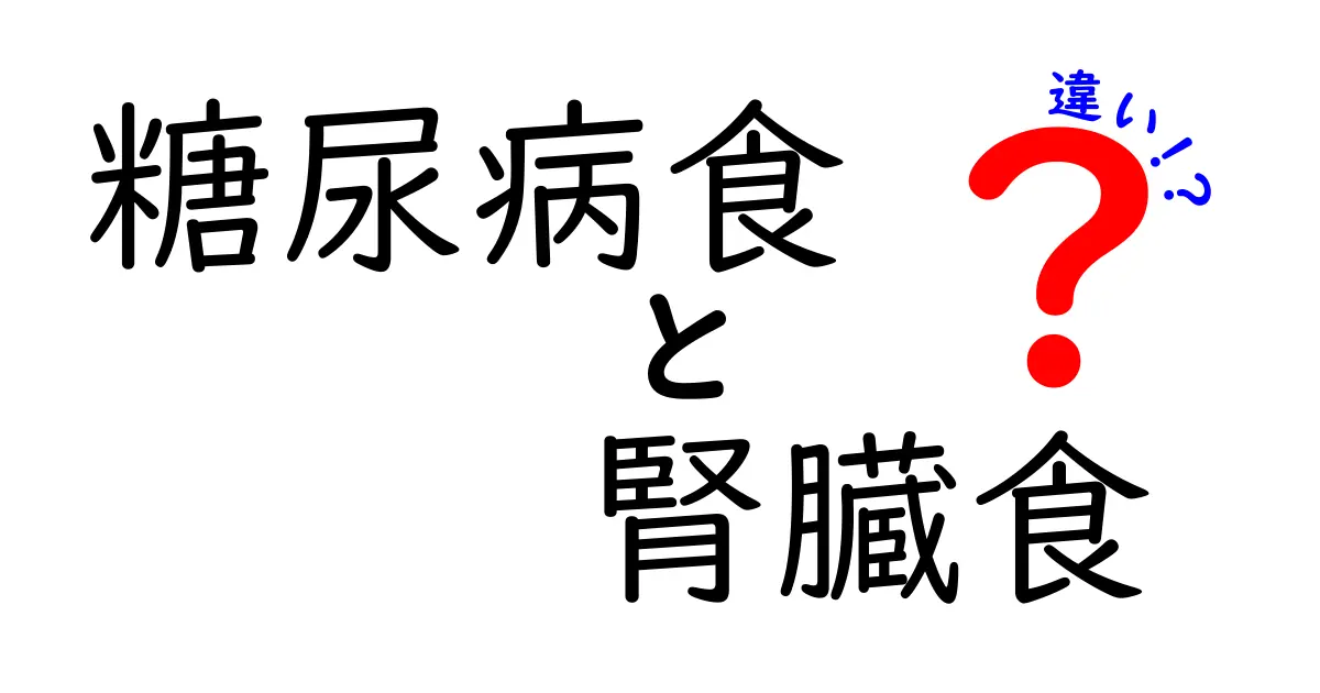 糖尿病食と腎臓食の違いを徹底解説！あなたの食事選びを救うポイント