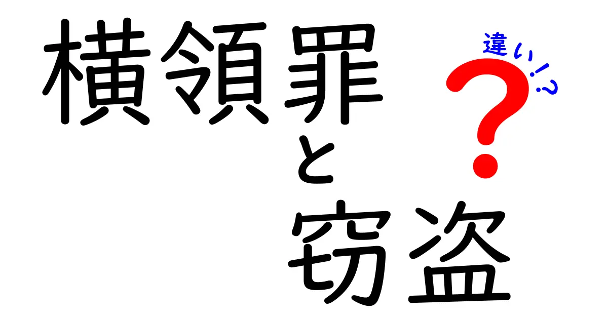 横領罪と窃盗の違いを徹底解説：場面別の見分け方と実務のポイント