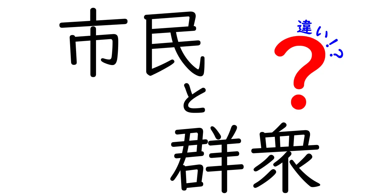 市民と群衆の違いがひと目でわかる！日常で役立つ見分け方と実例