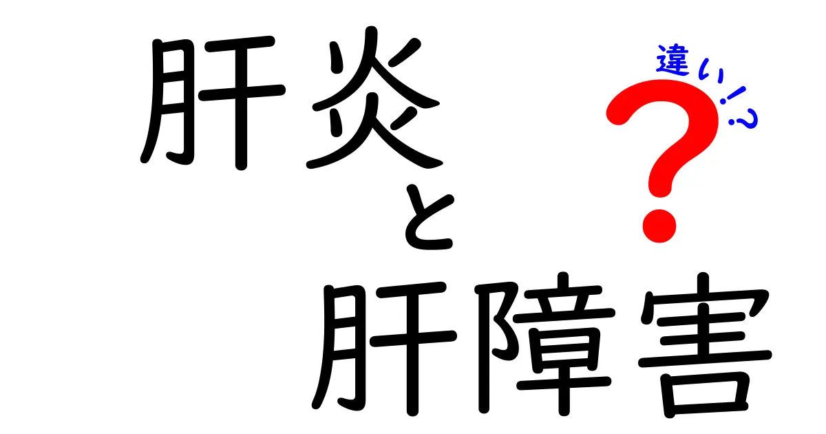 肝炎と肝障害の違いを徹底解説!原因・症状・治療のポイントを中学生にもわかる言葉で
