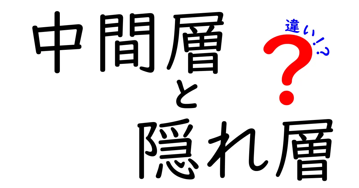 中間層と隠れ層の違いを徹底解説！中学生にも分かる実例つき