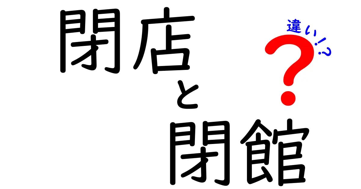 閉店と閉館の違いを徹底解説！クリックされる使い分けガイド