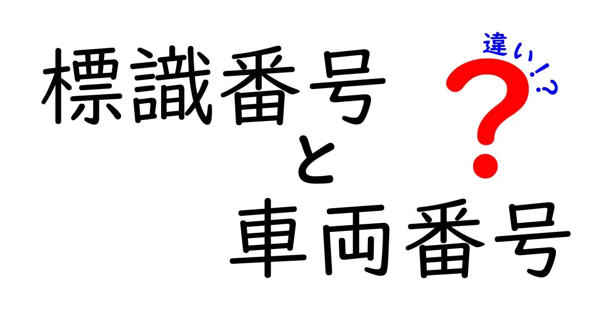 標識番号と車丄?の違いを徹底解説！混乱しがちな2つの番号の意味と使い分け