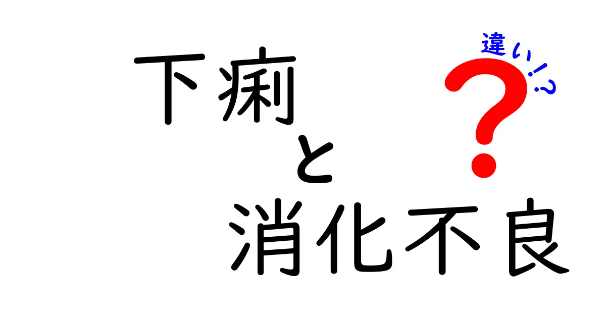 下痢と消化不良の違いを徹底解説|原因・症状・正しい対処法をやさしく学ぶ