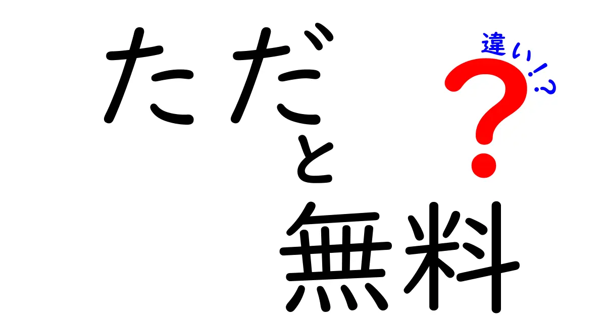 ただと無料の違いを徹底解説！意味の違いと使い方のコツ